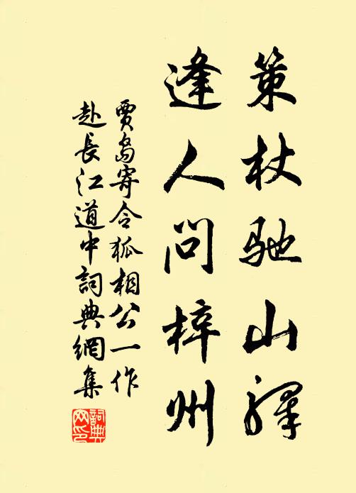 贾岛策杖驰山驿，逢人问梓州书法作品欣赏