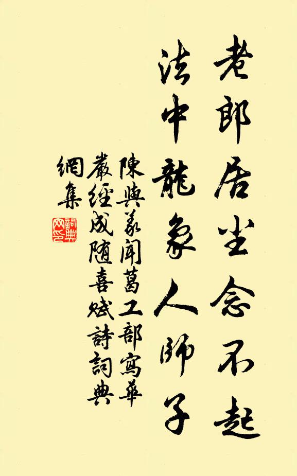 陈与义老郎居尘念不起，法中龙象人师子书法作品欣赏