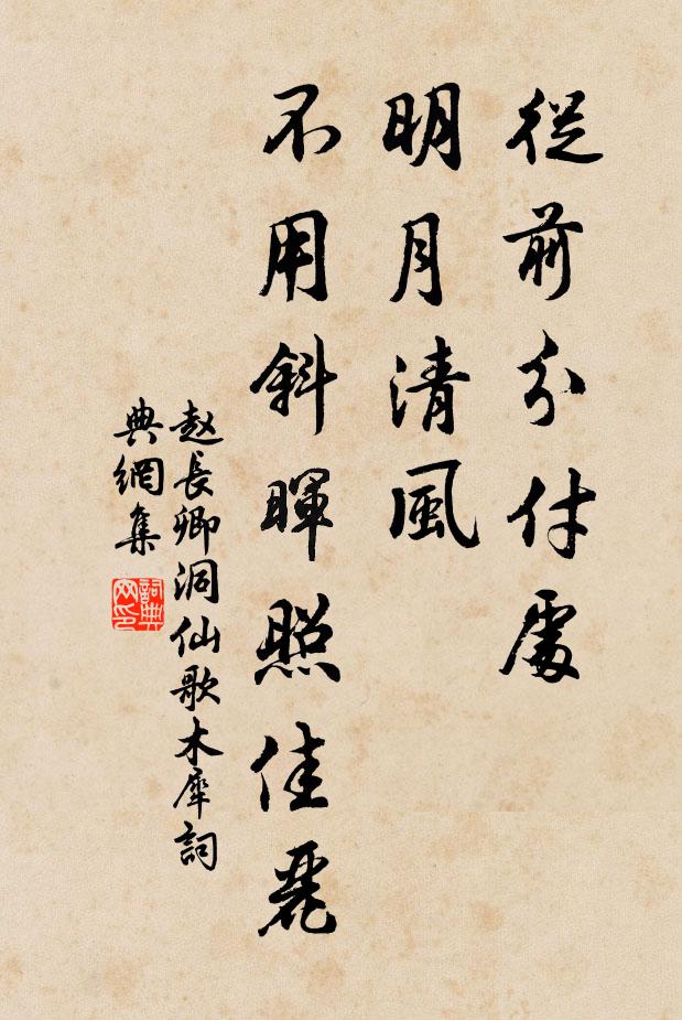 赵长卿从前分付处，明月清风，不用斜晖照佳丽书法作品欣赏