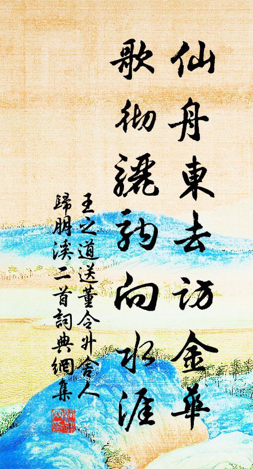 王之道仙舟东去访金华，歌彻骊驹向水涯书法作品欣赏