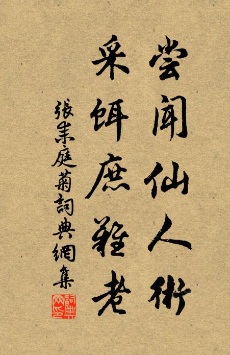 张耒尝闻仙人术，采饵庶难老书法作品欣赏