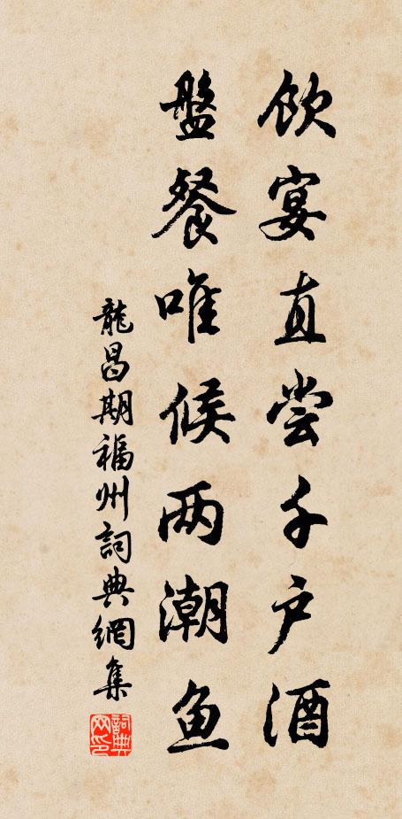 龙昌期饮宴直尝千户酒，盘餐唯候两潮鱼书法作品欣赏