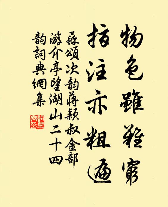 苏颂物色虽难穷，指注亦粗遍书法作品欣赏