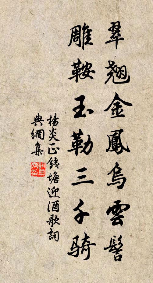 杨炎正翠翘金凤乌云髻，雕鞍玉勒三千骑书法作品欣赏