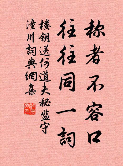 楼钥称者不容口，往往同一词书法作品欣赏