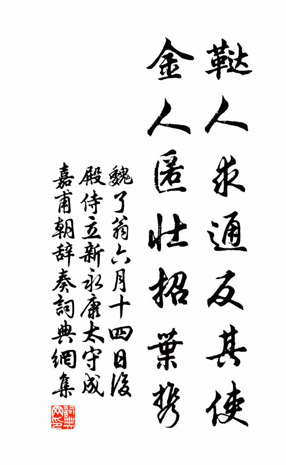 魏了翁鞑人求通反其使，金人匿壮招叶携书法作品欣赏