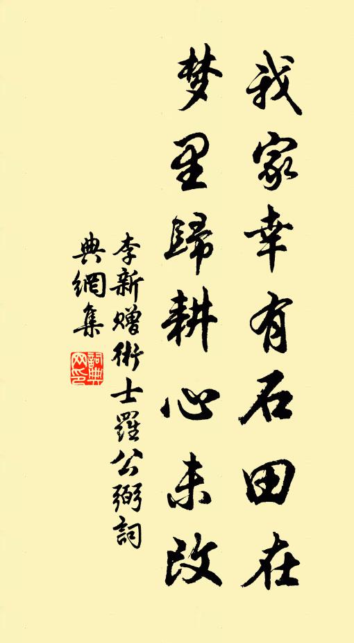 李新我家幸有石田在，梦里归耕心未改书法作品欣赏