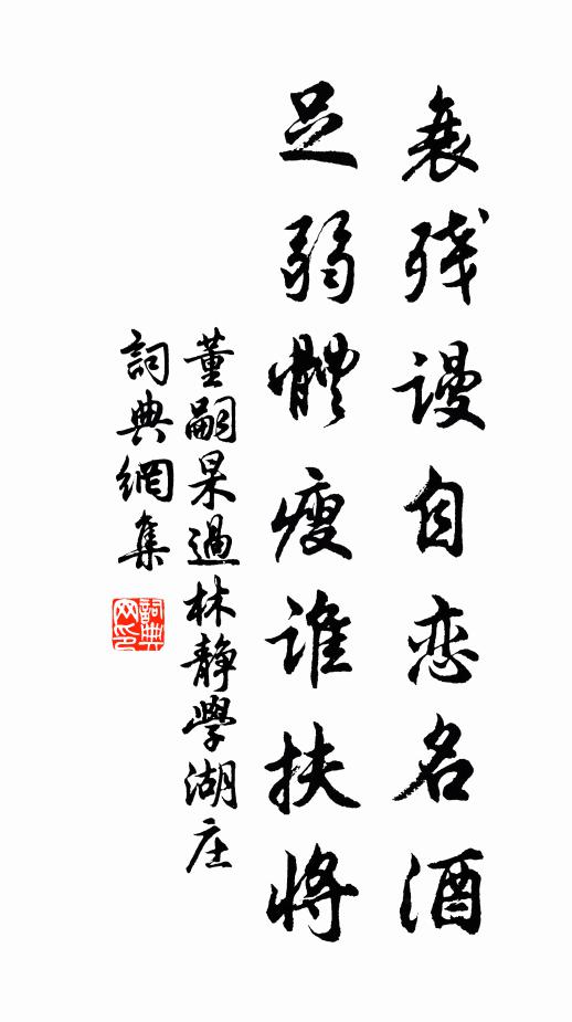 董嗣杲衰残谩自恋名酒，足弱体瘦谁扶将书法作品欣赏