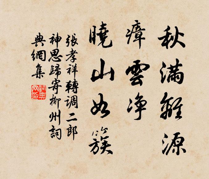 张孝祥秋满离源，瘴云净、晓山如簇书法作品欣赏