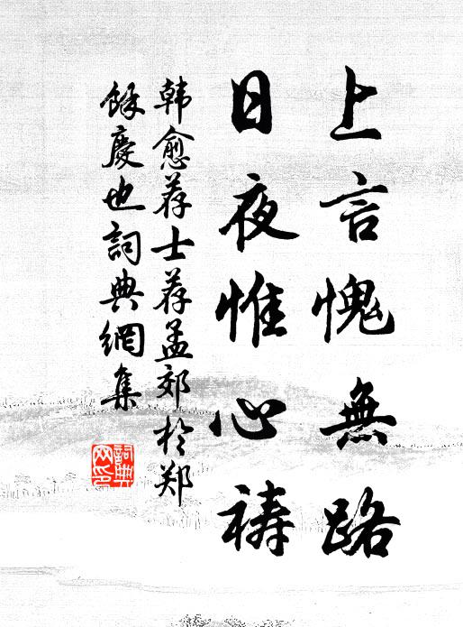 韩愈上言愧无路，日夜惟心祷书法作品欣赏