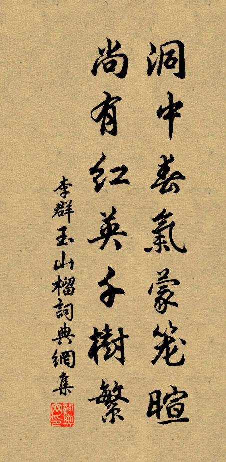 李群玉洞中春气蒙笼暄，尚有红英千树繁书法作品欣赏