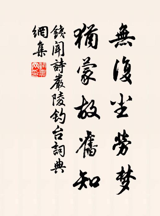 钱闻诗无复尘劳梦，犹蒙故旧知书法作品欣赏