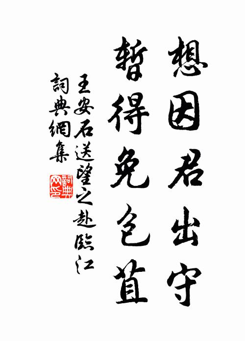 王安石想因君出守，暂得免包苴书法作品欣赏