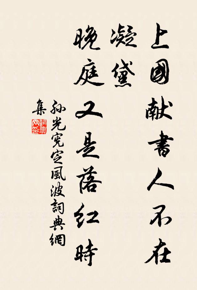 孙光宪上国献书人不在，凝黛，晚庭又是落红时书法作品欣赏