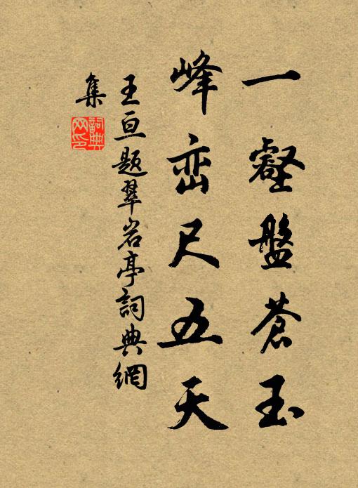 王亘一壑盘苍玉，峰峦尺五天书法作品欣赏