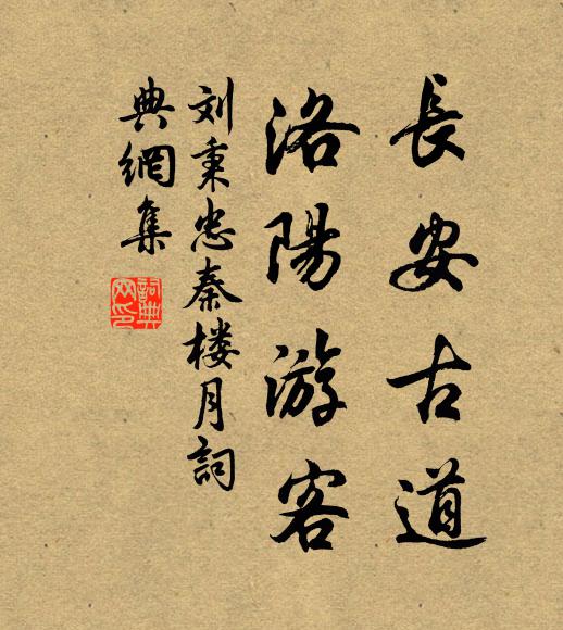 刘秉忠长安古道，洛阳游客书法作品欣赏