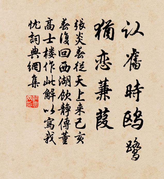 张炎认旧时鸥鹭，犹恋蒹葭书法作品欣赏