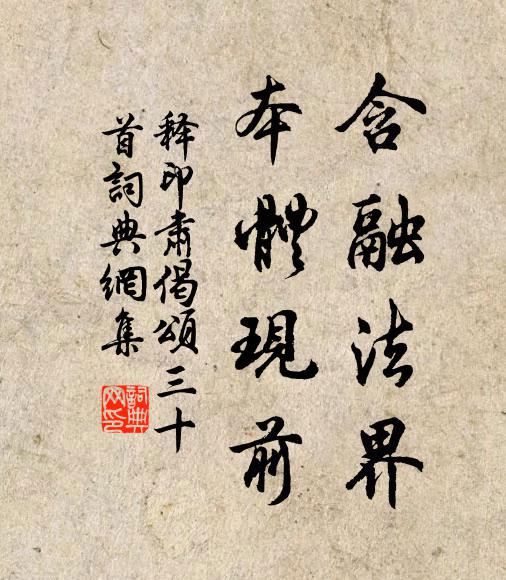 释印肃含融法界，本体现前书法作品欣赏
