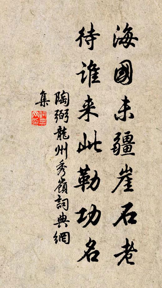 陶弼海国未疆崖石老，待谁来此勒功名书法作品欣赏