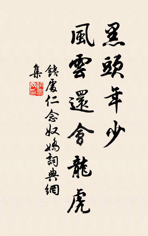 钱处仁黑头年少，风云还会龙虎书法作品欣赏