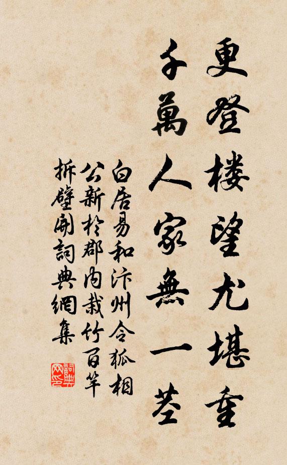 白居易更登楼望尤堪重，千万人家无一茎书法作品欣赏