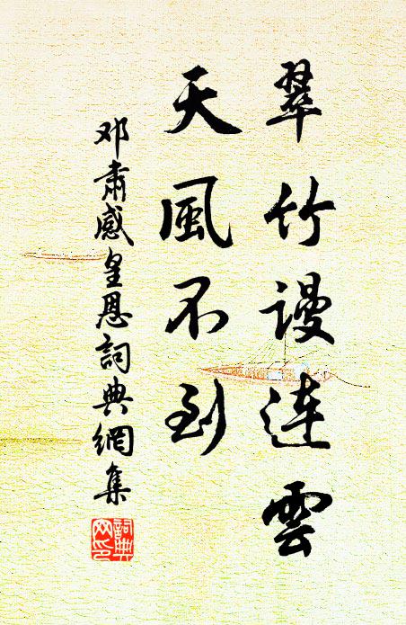 邓肃翠竹谩连云，天风不到书法作品欣赏