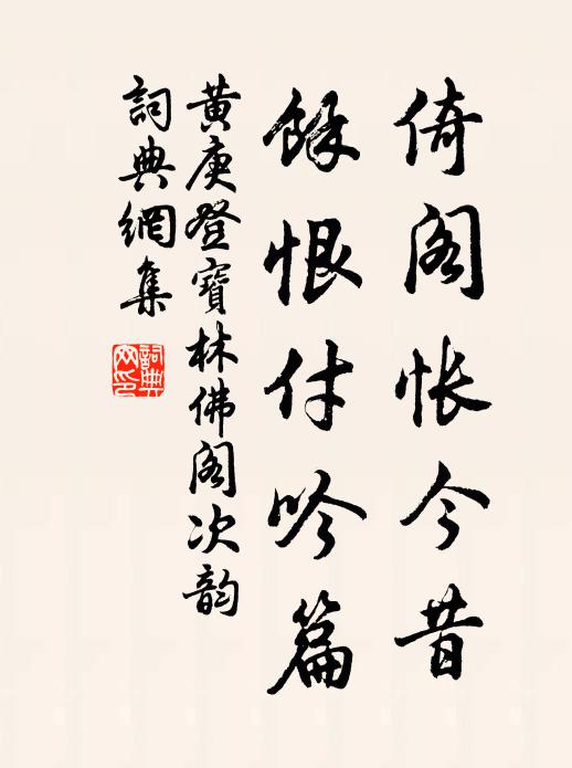 黄庚倚阁怅今昔，余恨付吟篇书法作品欣赏