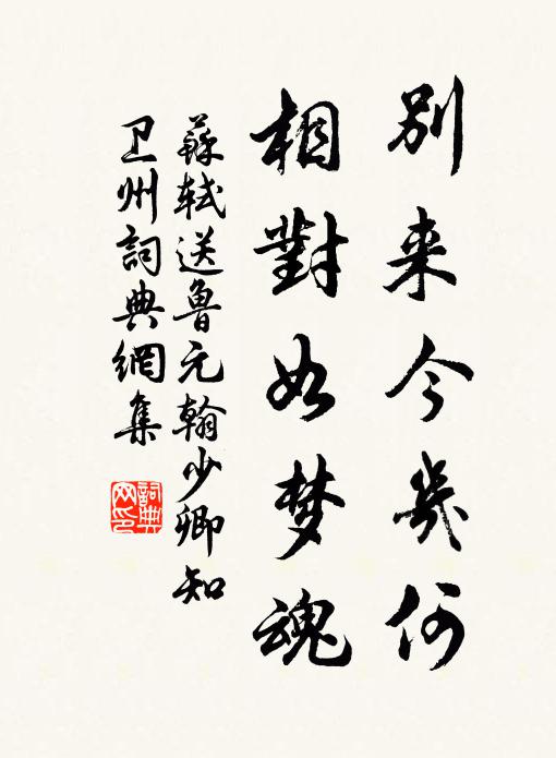 苏轼别来今几何，相对如梦魂书法作品欣赏