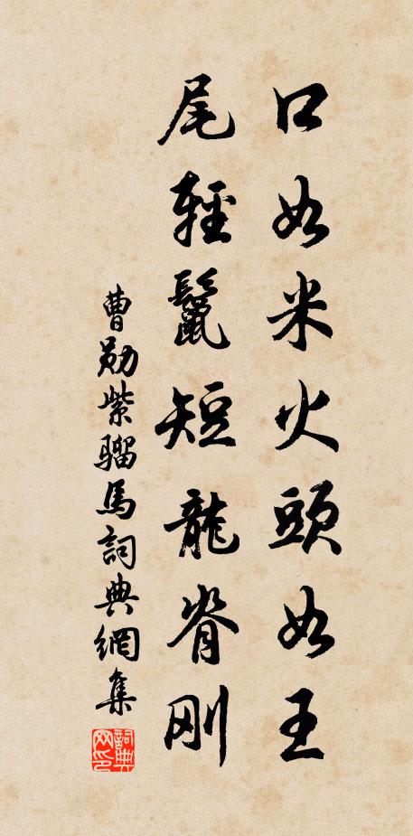 曹勋口如米火头如王，尾轻鬣短龙脊刚书法作品欣赏