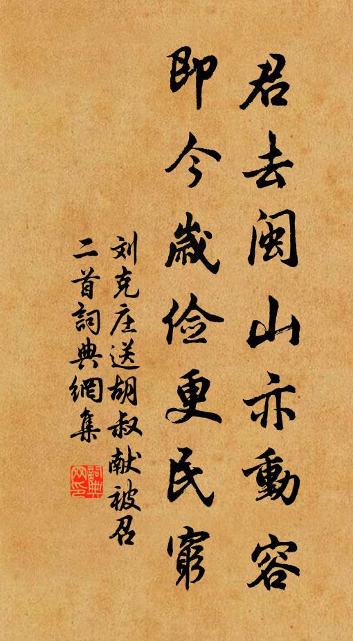 刘克庄君去闽山亦动容，即今岁俭更民穷书法作品欣赏