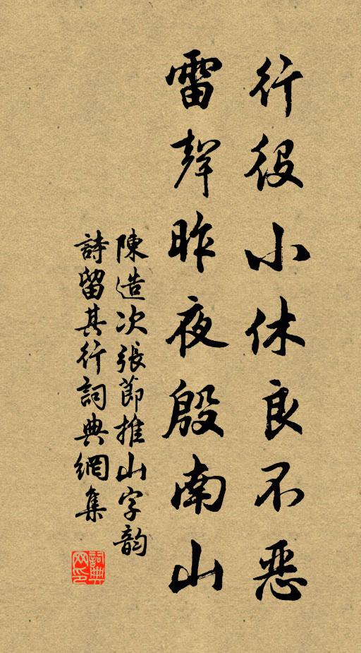 陈造行役小休良不恶，雷声昨夜殷南山书法作品欣赏