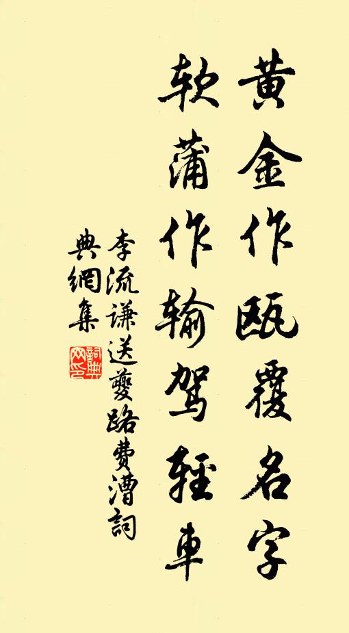李流谦黄金作瓯覆名字，软蒲作输驾轻车书法作品欣赏