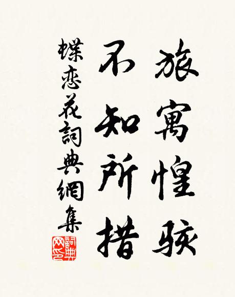 佚名旅寓惶骇，不知所措书法作品欣赏