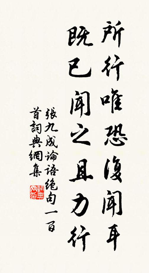 张九成所行唯恐复闻耳，既已闻之且力行书法作品欣赏