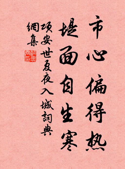 项安世市心偏得热，堤面自生寒书法作品欣赏