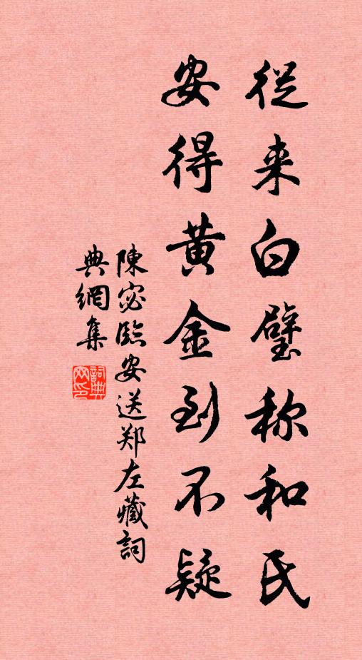 陈宓从来白璧称和氏，安得黄金到不疑书法作品欣赏