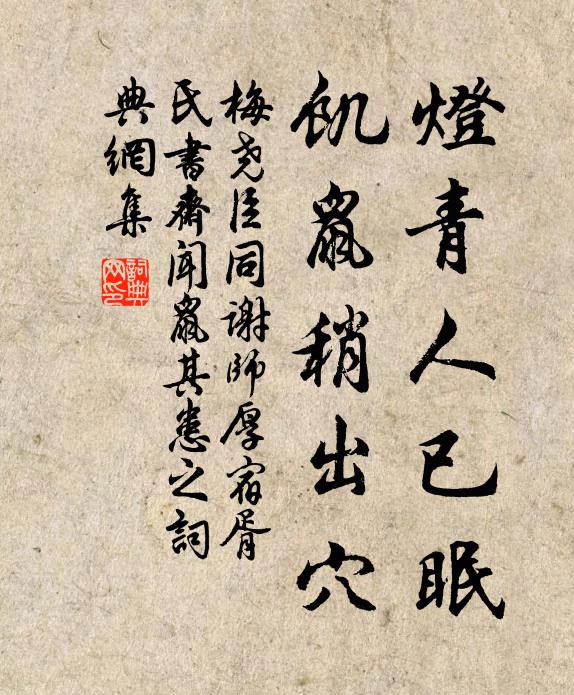 梅尧臣灯青人已眠，饥鼠稍出穴书法作品欣赏
