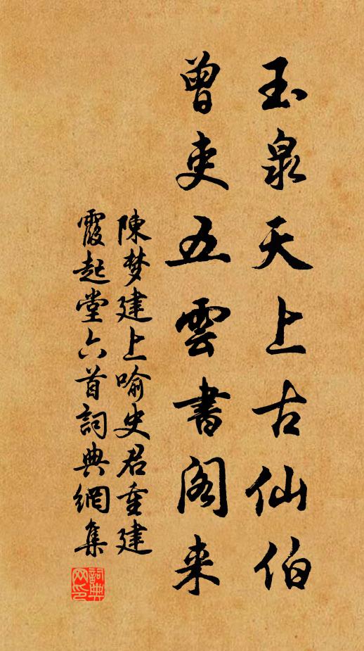 陈梦建玉泉天上古仙伯，曾吏五云书阁来书法作品欣赏