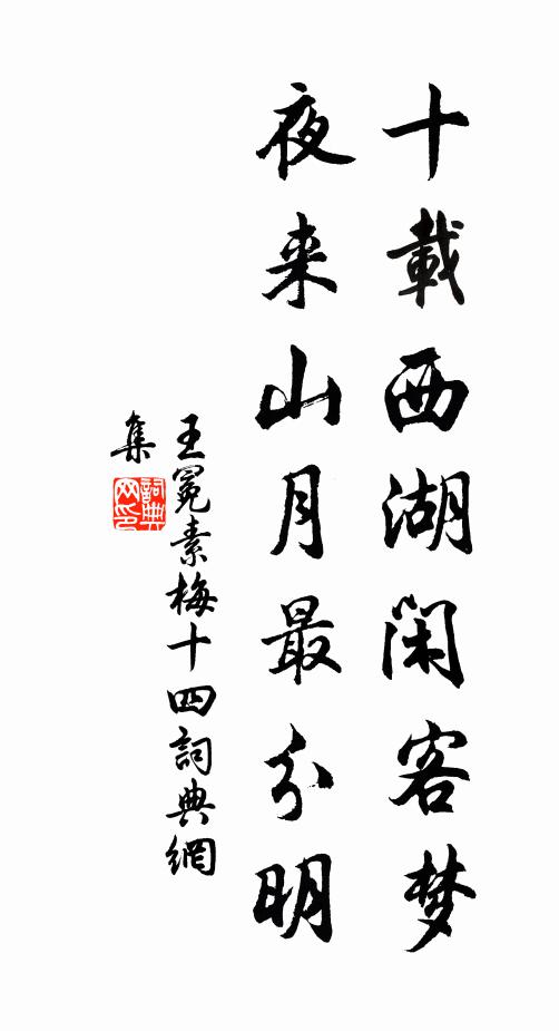 王冕十载西湖闲客梦，夜来山月最分明书法作品欣赏
