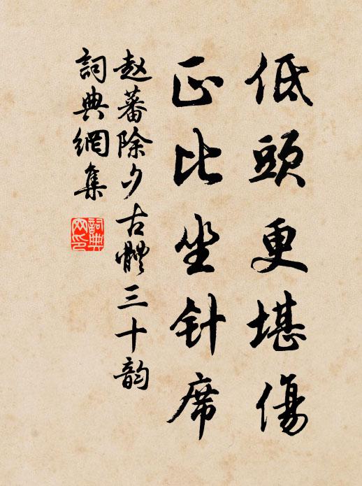 赵蕃低头更堪伤,正比坐针席书法作品欣赏