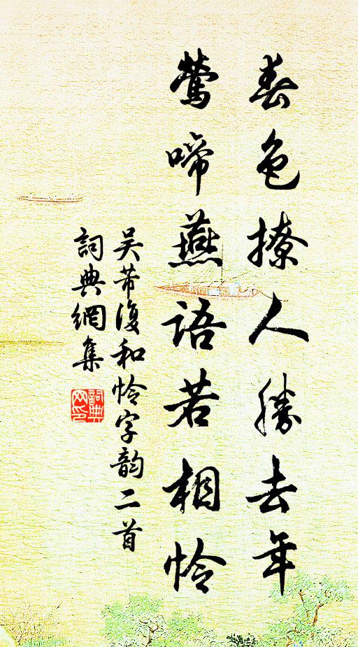 吴芾春色撩人胜去年，莺啼燕语若相怜书法作品欣赏
