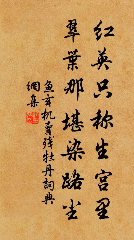 鱼玄机红英只称生宫里，翠叶那堪染路尘书法作品欣赏