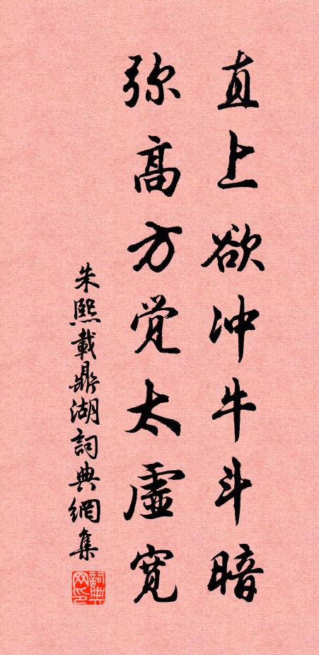 朱熙载直上欲冲牛斗暗，弥高方觉太虚宽书法作品欣赏