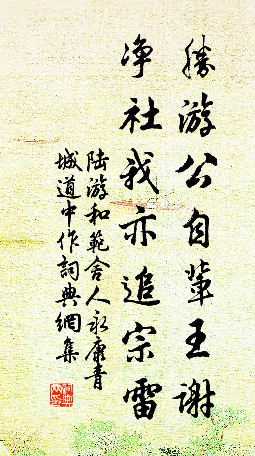 陆游胜游公自辈王谢，净社我亦追宗雷书法作品欣赏