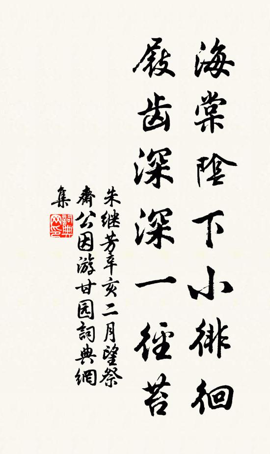 朱继芳海棠阴下小徘徊，屐齿深深一径苔书法作品欣赏