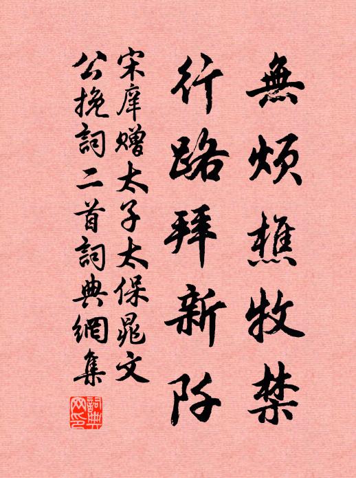 宋庠无烦樵牧禁，行路拜新阡书法作品欣赏
