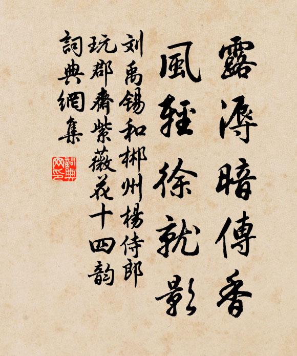 刘禹锡露溽暗传香，风轻徐就影书法作品欣赏