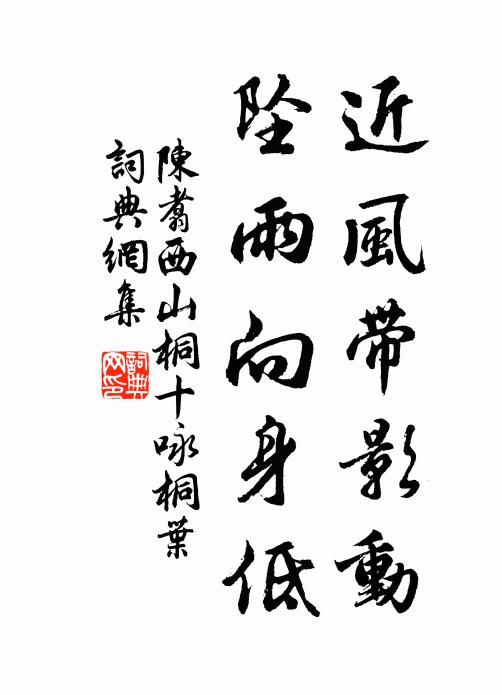 陈翥近风带影动，坠雨向身低书法作品欣赏
