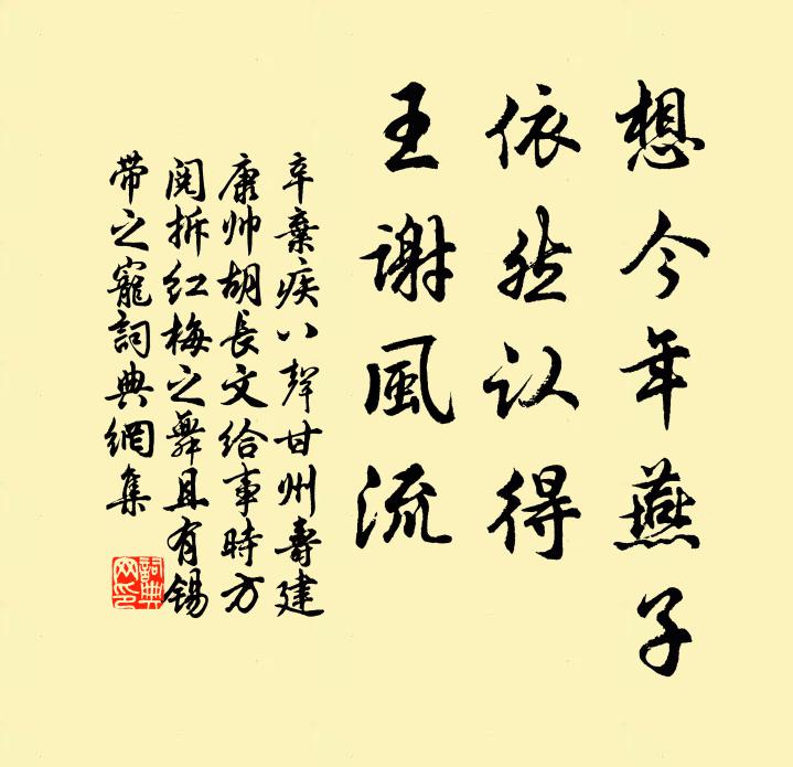 辛弃疾想今年燕子，依然认得，王谢风流书法作品欣赏