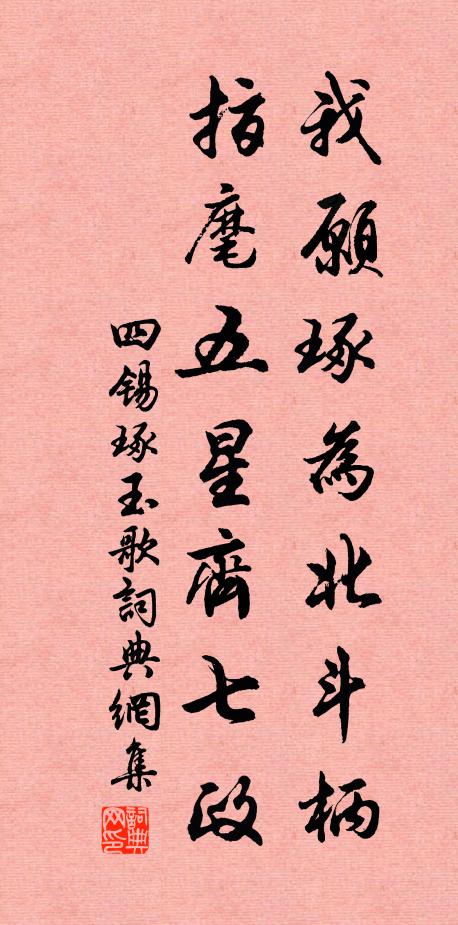 四锡我愿琢为北斗柄，指麾五星齐七政书法作品欣赏